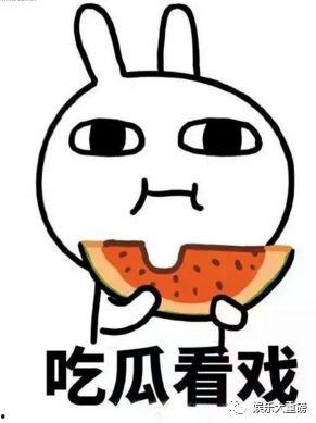 娱乐吃瓜君干什么了